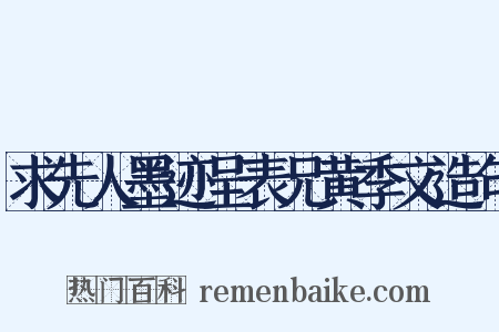 求先人墨迹呈表兄黄季文造句是什么意思的图片